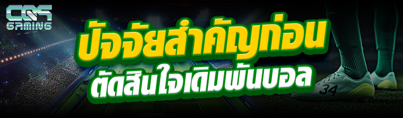 ปัจจัยสำคัญก่อนตัดสินใจเดิมพัน