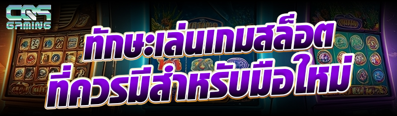 ทักษะเล่นเกมสล็อตที่ควรมีสำหรั