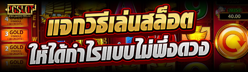 แจกวิธีเล่นสล็อตให้ได้กำไรแบบไ