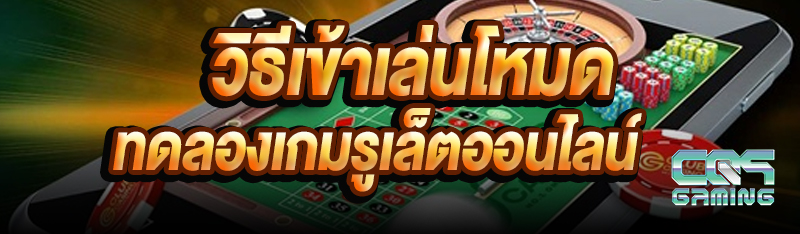 วิธีเข้าเล่นโหมดทดลองเกมรูเล็ต