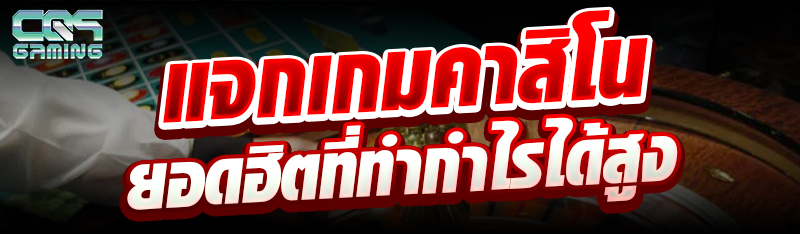 แจกเกมคาสิโนยอดฮิตที่ทำกำไรได้