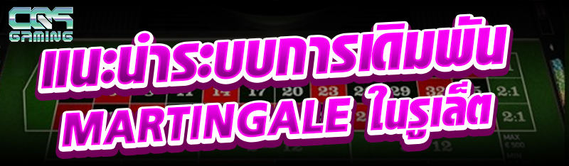 แนะนำระบบการเดิมพัน Martingale