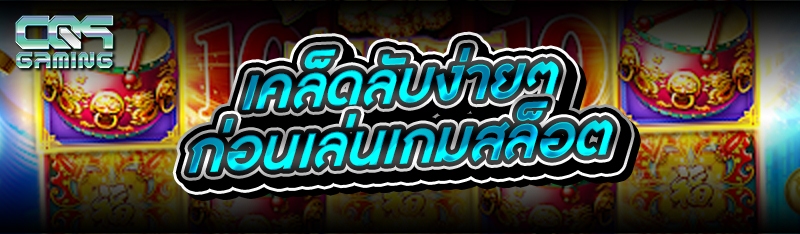 เคล็ดลับง่ายๆ ก่นเล่นเกมสล็อต