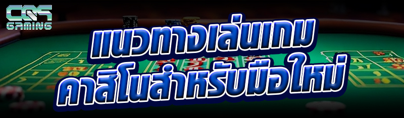 แนวทางเล่นเกมคาสิโนสำหรับมือให