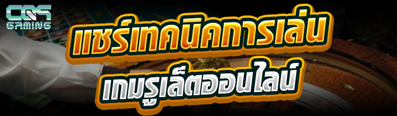 แชร์เทคนิคการเล่นเกมรูเล็ตออนไ